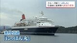 クルーズ船「にっぽん丸」　引退を前に日南市・油津港に最後の寄港|TBS NEWS DIG