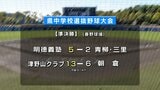 高知県中学校選抜野球大会４日目 明徳義塾が８年ぶり１６回目、初出場の津野山クラブが決勝に進出|TBS NEWS DIG