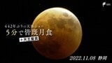 5分ですべてわかる!“442年ぶりの天体ショー”皆既月食+天王星食 静岡からはこう見えました! | 静岡のニュース | SBSNEWS | 静岡放送