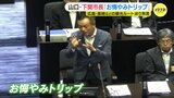 被爆地などの周遊を「お悔やみトリップ」と表現 山口・下関市長が発言を陳謝 被爆者団体「不適切で遺憾」|TBS NEWS DIG