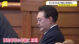 韓国・ユン大統領が弾劾裁判に初出廷 「私は自由民主主義という信念を確実に持って生きてきた」|TBS NEWS DIG