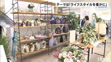 「ライフスタイルを豊かに」 四国初登場の期間限定ショップ | 愛媛のニュース - Nスタえひめ|あいテレビは6チャンネル