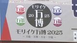 大阪・関西万博は終わりましたが…文具や事務商品が一堂に「モリイケ万博」開幕|TBS NEWS DIG