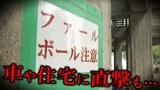 「家に当たるのは2年にいっぺん」「ファウルボールは毎年拾う」車や住宅に直撃も…　今季の硬式野球の公式戦を実施しないことに　歴史ある球場で一体なにが？　背景には“ファウルボール対策”できていない現状　|　青森のニュース│ATV NEWS│青森テレビ