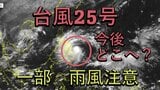 【台風情報】台風25号(カルマエギ)が発達しながら西へ　一方で台風の北に前線が発生し沖縄周辺に接近の予想　雨風に注意【雨風シミュレーション】|TBS NEWS DIG