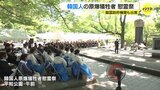 「７９年前の惨劇が繰り返されないよう」　韓国人の原爆犠牲者慰霊祭　韓国・政府機関トップが去年に続き出席　|TBS NEWS DIG
