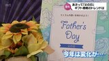 父の日のプレゼント　新型コロナ「5類」移行でトレンドに変化も　|　MRTニュース ｜ ＭＲＴ宮崎放送