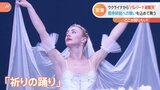 “ウクライナから来たバレリーナ”平和への思い 【Nスタ】|TBS NEWS DIG