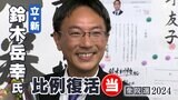鈴木岳幸氏(立憲新)比例復活で当選確実 小選挙区で敗れるも初の当選【衆議院議員総選挙2024】 | 静岡のニュース | SBSNEWS | 静岡放送