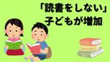 子どもの「読書しない」比率が10年で1.5倍に増加 一方で大幅に増加したのは？ベネッセが調査結果を発表　|　岡山・香川のニュース | 天気 | RSK山陽放送
