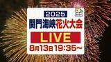 【見逃し配信】関門海峡花火大会2025 下関側から中継!ドローンショーから圧巻の一尺五寸玉フィナーレまで 西日本最大級の1万8千発|TBS NEWS DIG