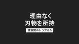 「駐車場でもめごと」110番通報 包丁所持の疑いで73歳の男を現行犯逮捕 家族間トラブルか【長崎】|TBS NEWS DIG