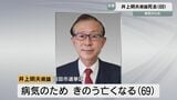 現職の井上明夫県議死去（69歳）補欠選挙実施せず　大分|TBS NEWS DIG