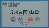 テーマは「ふくの国、山口」6月10日から大阪・関西万博に出展 山口県|TBS NEWS DIG