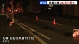 「前をよく見ずに運転していたので歩行者に気づくのが遅れた」 道路を横断していた高齢の女性を軽乗用車ではねた疑い 運転していた72歳の女を逮捕|TBS NEWS DIG