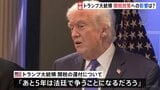 トランプ関税「違法判断」外交手法にも影響か　関税還付めぐり多くの企業が訴訟も「5年は法廷で争うことになる」|TBS NEWS DIG