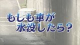【どう脱出？】水深60センチからドアの開閉困難に　もしも車が水没したら…　|　福島のニュース│TUF