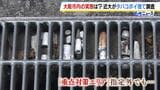 【たばこのポイ捨て】路地の駐車場などから次々と吸い殻が…「めっちゃ汚いやん」近畿大学の学生らが大阪市内103駅の周辺を調査|TBS NEWS DIG