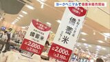 「噂の備蓄米なので買いたいと…」ヨークベニマル横塚店で備蓄米先行販売　事前告知せず混雑なし　来週以降全店舗で販売へ　福島・郡山市|TBS NEWS DIG