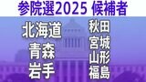 【参議院選挙2025】あなたの街の候補者は？顔写真一覧を見る【北海道、青森、岩手、宮城、秋田、山形、福島】|TBS NEWS DIG