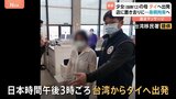 【速報】タイ少女の母親　飛行機で台湾からタイへ出発　タイ警察が人身取引などの容疑で逮捕状|TBS NEWS DIG