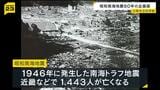 「過去の記録など踏まえると、いつ南海トラフ地震が来てもおかしくない」80年前の『昭和南海地震』の企画展始まる 大阪市立科学館|TBS NEWS DIG