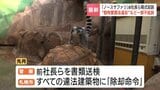 「ノースサファリサッポロ」の運営会社と前社長を都市計画法違反など3つの罪で略式起訴 動物愛護法違反などの容疑は不起訴処分に 札幌区検|TBS NEWS DIG