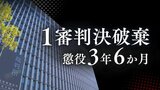生後間もない娘に性的虐待→撮影し児童ポルノ製造した父親②｢希少性のある事象への衝動｣主張を高裁が一蹴　1審破棄し改めて懲役3年6か月【判決詳報】|TBS NEWS DIG
