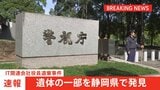 【速報】東京・赤坂の死体遺棄事件 IT関連会社社長の男が遺棄したとみられる遺体の一部を静岡県伊豆市の山中で発見 警視庁|TBS NEWS DIG