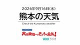 9月15日（水）【熊本の天気】曇り時々晴れ 球磨地方で雨が降りやすい　RKK気象予報士の天気解説 ＜阿蘇や天草のライブカメラも配信中＞　|　熊本のニュース｜RKK NEWS｜RKK熊本放送