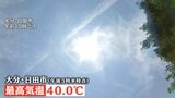 九州で初の「酷暑日」 大分県・日田市で40.0℃ 東京都心の午前中の気温2週間ぶりに30℃以下 天気の急変に注意|TBS NEWS DIG