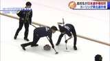 カーリング東北選手権で男子の「ARCADIA」が日本選手権切符 女子の「フィロシーク」は準優勝で日本選手権切符を逃す|TBS NEWS DIG