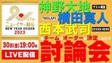 【LIVE】ニューイヤー駅伝「出場各チームの区間オーダーが決まったので討論会」神野大地×横田真人(TWOLAPS)×西本武司(EKIDENNEWS)|TBS NEWS DIG