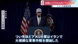 【速報】アメリカとイスラエルがイランに攻撃　イランも報復攻撃か　トランプ氏「イランは核開発の野心を放棄する機会を拒否」イラン現政権の転覆図る意図鮮明に|TBS NEWS DIG