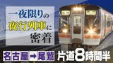 ツアーは即完売 一夜限りの“夜行列車” 8時間半かけて名古屋→尾鷲を目指す 非日常の空間を楽しんだ後は…絶景スポットで朝日を満喫し名物朝市へ | 名古屋・愛知・岐阜・三重のニュース【CBC news】 | CBC web