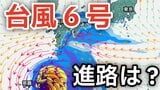 【台風情報】台風6号（チャンミー）が発生　 31日（日）には「沖縄の南」最大瞬間風速55ｍ予想 日本への影響は？27日（水）～6月1日（月）までの雨風シミュレーションで確認【気象庁 27日午後5時更新】|TBS NEWS DIG