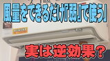エアコン節電術「風量をできるだけ『弱』で使う」実は逆効果?そのワケは… | 宮城のニュース│tbc NEWS│tbc東北放送
