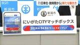 「1日単位、数時間単位で就労できる」企業と働き手をつなぐ『にいがたCITYマッチボックス』開設|TBS NEWS DIG