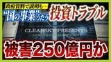 【クリアースカイ】 “国の事業”うたうサーバー事業投資トラブル 被害者弁護団「サーバーはそもそも存在せず」5000人・250億円の被害か…巨額の資金はどこへ?|TBS NEWS DIG