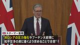 ウクライナ和平に向け欧州各国など約30の国や機関が会合、ロシアへの圧力強化・プーチン大統領に対し和平交渉への参加要求で合意|TBS NEWS DIG