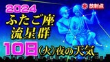 【ふたご座流星群】10日(火)夜の天気 月明かりの影響を避けるには?【観察&撮影のポイント/スマホで流星を撮るには】2024 | 鹿児島のニュース|MBC NEWS|南日本放送