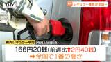 【ガソリン】県内レギュラーガソリンの平均小売価格が全国1位に　来週は小幅な値動きとなる見込み（山形）　|　山形のニュース│TUYテレビユー山形