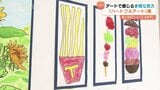 「ポテトがこんなに長かったら…」障がいのある人と地域社会をつなぐアート展 富山|TBS NEWS DIG