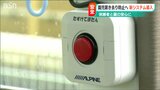 『たすけてぼたん』園児置き去り防止システムを送迎バスに導入 新潟市の企業が開発|TBS NEWS DIG