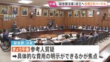 野党「副首都法案」採決に抵抗　あす成立目指す与党に“費用の明示”と“採決での過半数確保”のハードル|TBS NEWS DIG