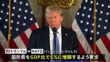 トランプ氏　NATOにGDP比5％への国防費を要求　英紙が報道　ウクライナへの軍事支援は継続|TBS NEWS DIG