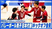 【中止】2026年度バレーボール男子日本代表 キックオフ会見(5月28日午後2時30分頃)|TBS NEWS DIG