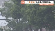 21日夜から22日朝にかけて警報級の大雨のおそれ　土砂災害への警戒や河川の増水、低い土地の浸水などに注意呼びかけ　富山　|　富山のニュース｜天気・防災｜チューリップテレビ