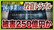 【クリアースカイ】 “国の事業”うたうサーバー事業投資トラブル 被害者弁護団「サーバーはそもそも存在せず」5000人・250億円の被害か…巨額の資金はどこへ? | MBSニュース | 関西の最新ニュースを分かりやすく。
