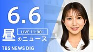 【LIVE】昼のニュース（Japan News Digest Live）最新情報など（6月6日）|TBS NEWS DIG
